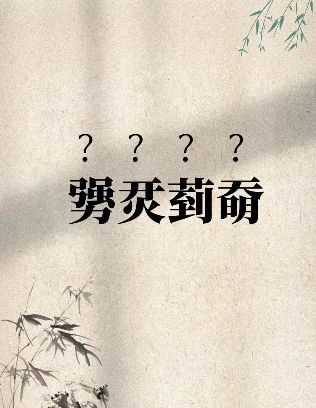 开云-樔(樔字的意思是什么)