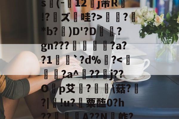 开云体育APP下载-关于ex巡?@?揖斱?D{菜s(-寴12罋j芾R侫!?鑨ズ哇?>?鮴*b?)D'?D梊駶?gn???搖€?a??1愵`?d%?