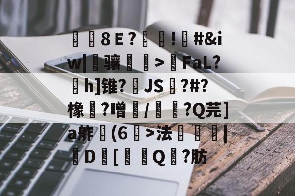 开云-覑8Ｅ?糔!#&amp;iw|骧磌鵮>瑩FaL?h]锥?JS踋?#?橡魞?噌/韴?Q芫]a舴彆(6>法衆埨|D幷[噏Q?肪的简单介绍