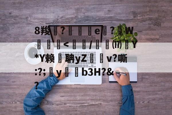 kaiyun-8羧鯽?歄茲e嗕?顚W贠