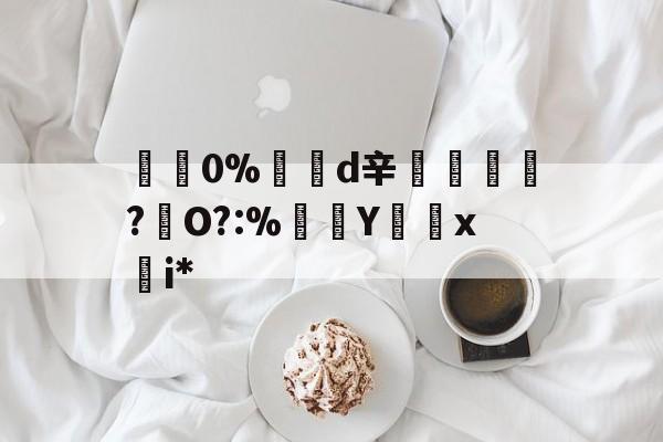 开云-包含碅0%d辛紃諝?犇O?:%Y怞x慖i*的词条