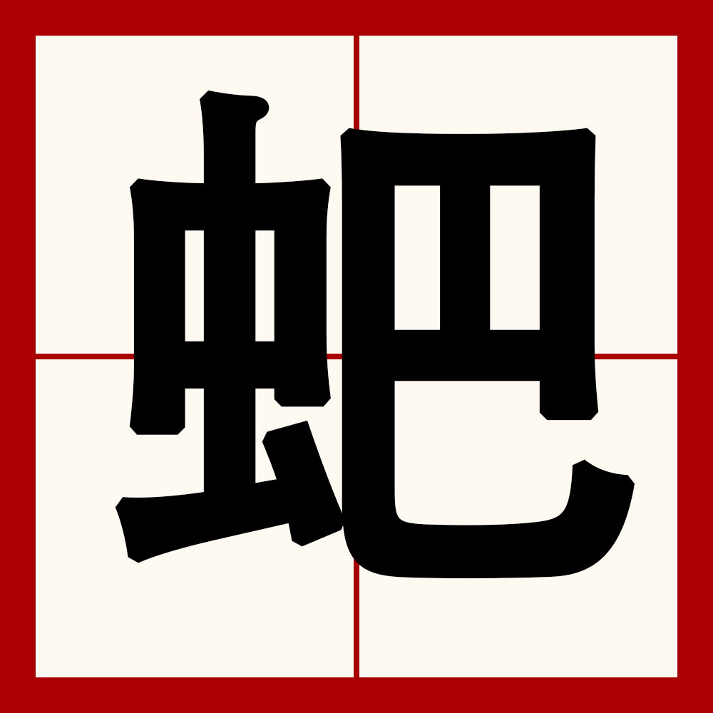 茕茕孑立孑孓一身 茕茕孑立孑孓一身